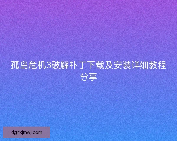 孤岛危机3破解补丁下载及安装详细教程分享