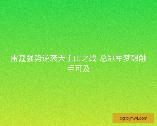 雷霆强势逆袭天王山之战 总冠军梦想触手可及