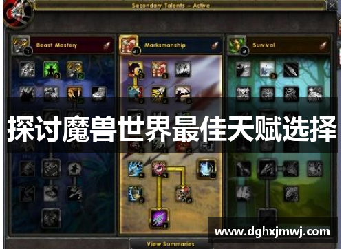 探讨魔兽世界最佳天赋选择