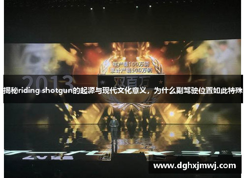 揭秘riding shotgun的起源与现代文化意义，为什么副驾驶位置如此特殊