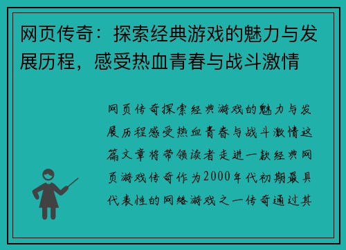 网页传奇：探索经典游戏的魅力与发展历程，感受热血青春与战斗激情