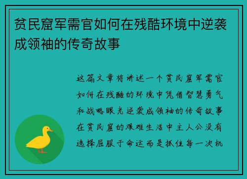 贫民窟军需官如何在残酷环境中逆袭成领袖的传奇故事