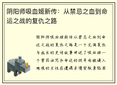 阴阳师吸血姬新传：从禁忌之血到命运之战的复仇之路