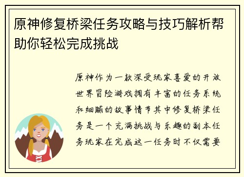 原神修复桥梁任务攻略与技巧解析帮助你轻松完成挑战