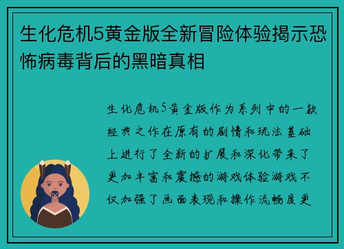 生化危机5黄金版全新冒险体验揭示恐怖病毒背后的黑暗真相