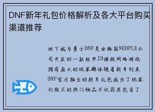 DNF新年礼包价格解析及各大平台购买渠道推荐