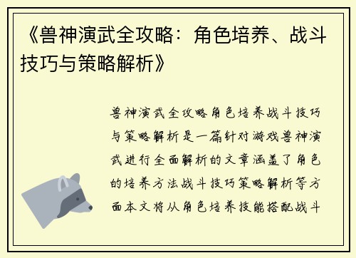 《兽神演武全攻略：角色培养、战斗技巧与策略解析》