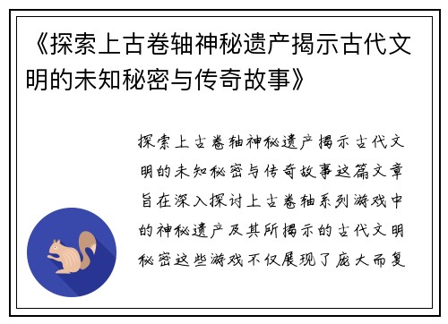 《探索上古卷轴神秘遗产揭示古代文明的未知秘密与传奇故事》