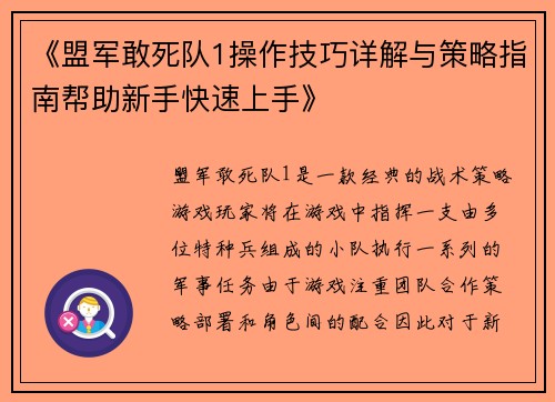《盟军敢死队1操作技巧详解与策略指南帮助新手快速上手》