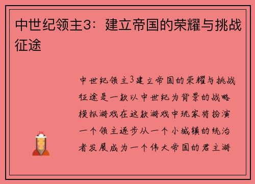 中世纪领主3：建立帝国的荣耀与挑战征途
