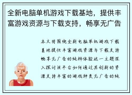 全新电脑单机游戏下载基地，提供丰富游戏资源与下载支持，畅享无广告的纯粹体验