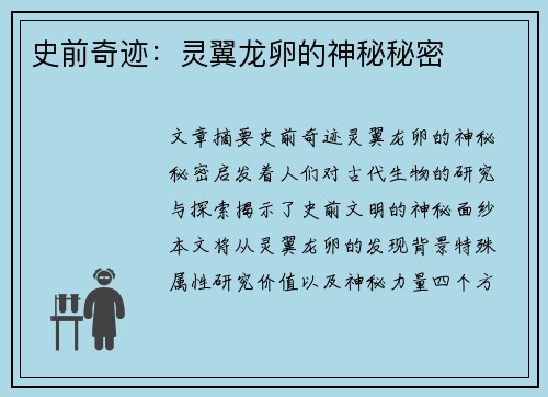 史前奇迹：灵翼龙卵的神秘秘密