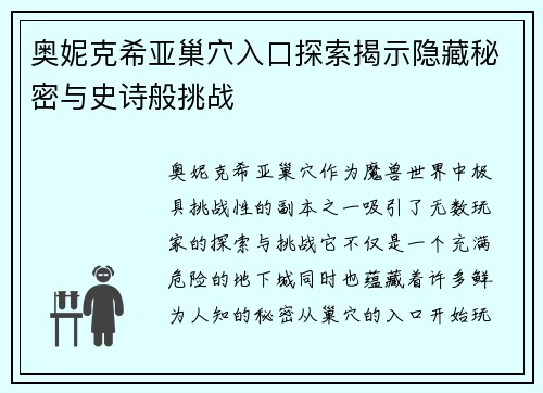 奥妮克希亚巢穴入口探索揭示隐藏秘密与史诗般挑战