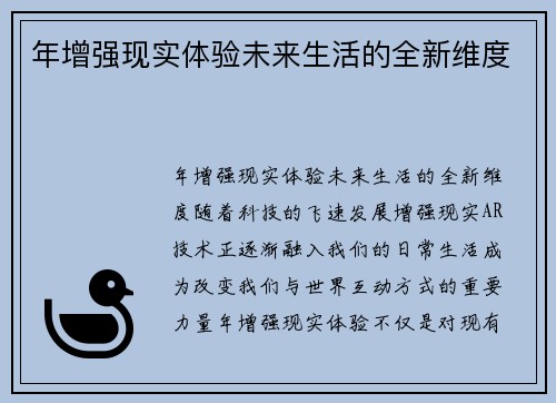 年增强现实体验未来生活的全新维度