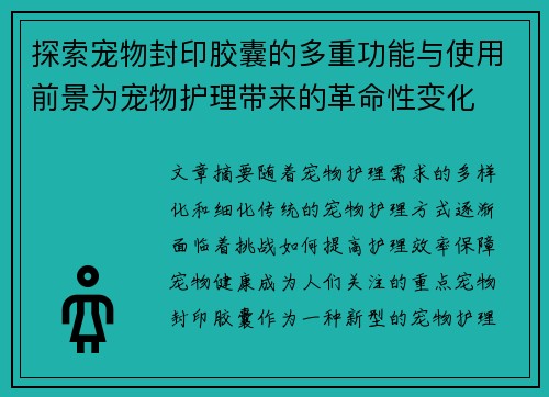 探索宠物封印胶囊的多重功能与使用前景为宠物护理带来的革命性变化