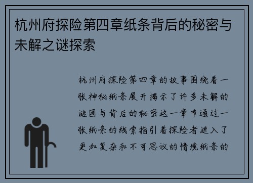 杭州府探险第四章纸条背后的秘密与未解之谜探索