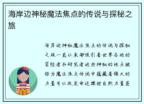 海岸边神秘魔法焦点的传说与探秘之旅