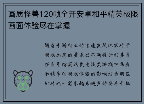 画质怪兽120帧全开安卓和平精英极限画面体验尽在掌握