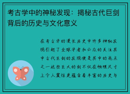 考古学中的神秘发现：揭秘古代巨剑背后的历史与文化意义