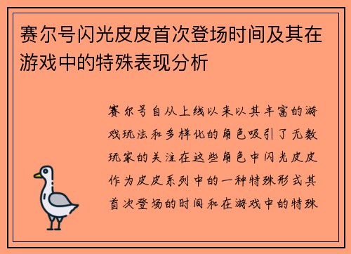 赛尔号闪光皮皮首次登场时间及其在游戏中的特殊表现分析