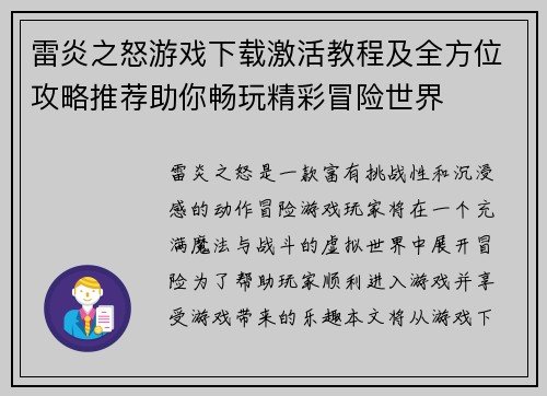 雷炎之怒游戏下载激活教程及全方位攻略推荐助你畅玩精彩冒险世界