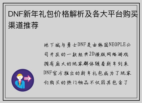 DNF新年礼包价格解析及各大平台购买渠道推荐