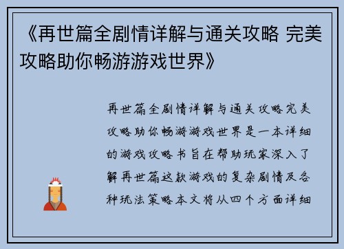 《再世篇全剧情详解与通关攻略 完美攻略助你畅游游戏世界》