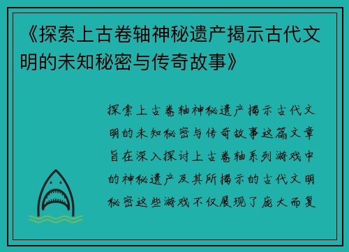 《探索上古卷轴神秘遗产揭示古代文明的未知秘密与传奇故事》