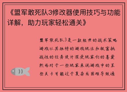 《盟军敢死队3修改器使用技巧与功能详解，助力玩家轻松通关》