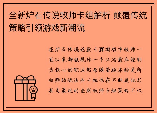 全新炉石传说牧师卡组解析 颠覆传统策略引领游戏新潮流