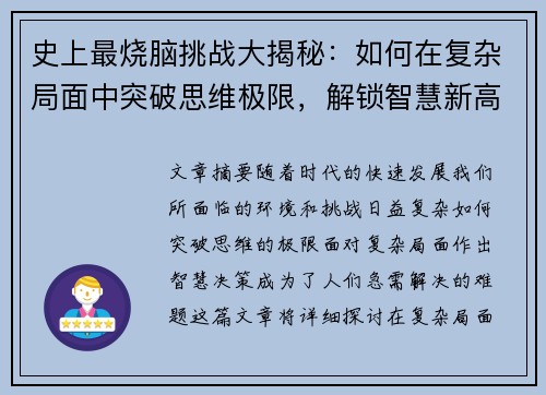 史上最烧脑挑战大揭秘：如何在复杂局面中突破思维极限，解锁智慧新高度