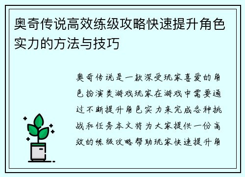 奥奇传说高效练级攻略快速提升角色实力的方法与技巧