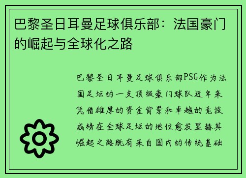 巴黎圣日耳曼足球俱乐部：法国豪门的崛起与全球化之路