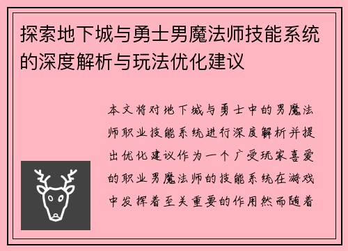 探索地下城与勇士男魔法师技能系统的深度解析与玩法优化建议