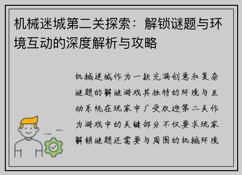 机械迷城第二关探索：解锁谜题与环境互动的深度解析与攻略