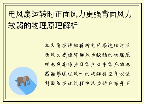 电风扇运转时正面风力更强背面风力较弱的物理原理解析
