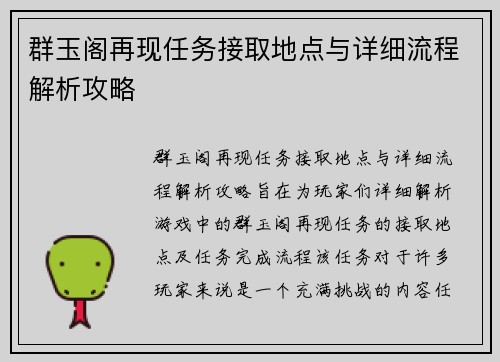 群玉阁再现任务接取地点与详细流程解析攻略