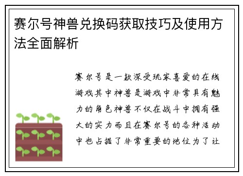 赛尔号神兽兑换码获取技巧及使用方法全面解析