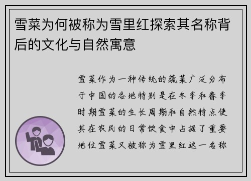 雪菜为何被称为雪里红探索其名称背后的文化与自然寓意