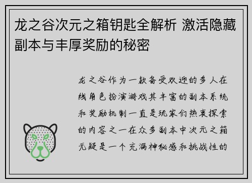 龙之谷次元之箱钥匙全解析 激活隐藏副本与丰厚奖励的秘密