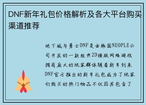 DNF新年礼包价格解析及各大平台购买渠道推荐