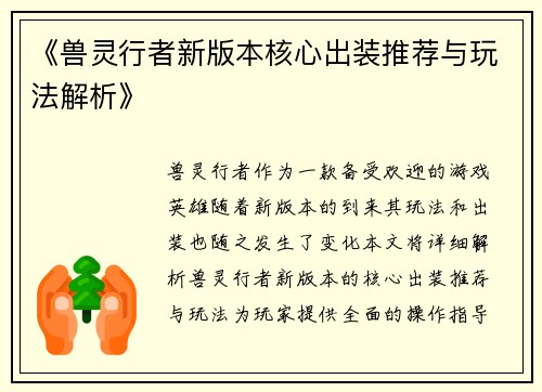 《兽灵行者新版本核心出装推荐与玩法解析》
