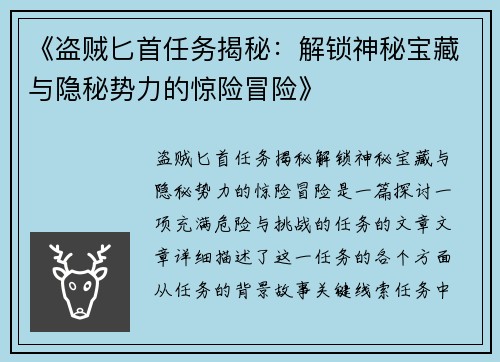 《盗贼匕首任务揭秘：解锁神秘宝藏与隐秘势力的惊险冒险》