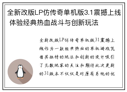 全新改版LP仿传奇单机版3.1震撼上线 体验经典热血战斗与创新玩法
