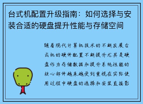 台式机配置升级指南：如何选择与安装合适的硬盘提升性能与存储空间