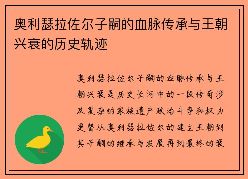 奥利瑟拉佐尔子嗣的血脉传承与王朝兴衰的历史轨迹