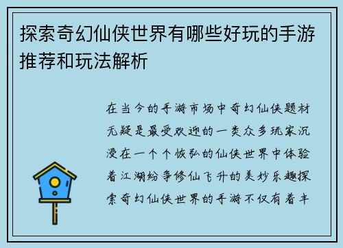 探索奇幻仙侠世界有哪些好玩的手游推荐和玩法解析