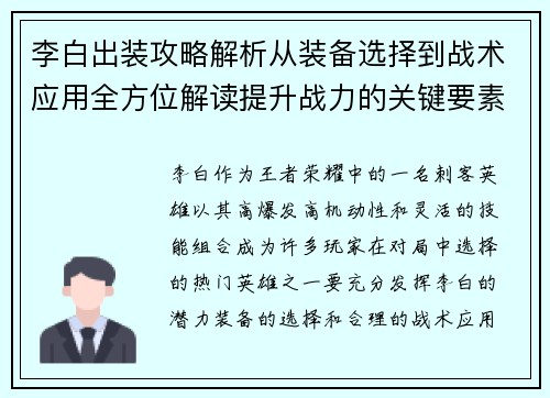 李白出装攻略解析从装备选择到战术应用全方位解读提升战力的关键要素