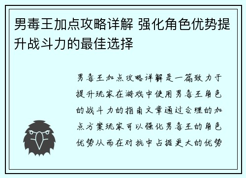 男毒王加点攻略详解 强化角色优势提升战斗力的最佳选择