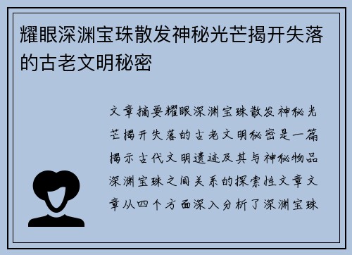 耀眼深渊宝珠散发神秘光芒揭开失落的古老文明秘密
